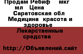 Продам Ребиф 44 мкг/0,5мл › Цена ­ 8 000 - Саратовская обл. Медицина, красота и здоровье » Лекарственные средства   